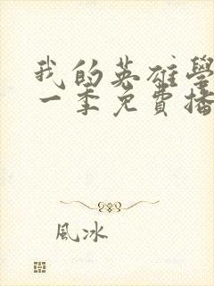 我的英雄学院第一季免费播放