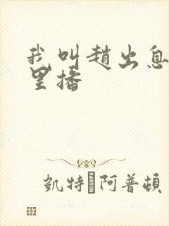 我叫赵出息在哪里播