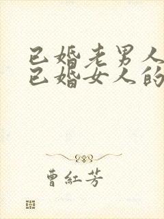 已婚老男人爱上已婚女人的真心表现