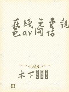 在线免费观看黄色av网站