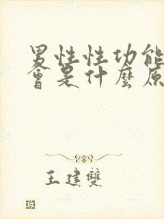 男性性功能下降会是什么原因