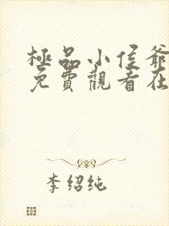 极品小侯爷短剧免费观看在线观看