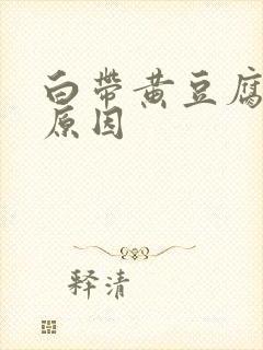 白带黄豆腐渣的原因封面