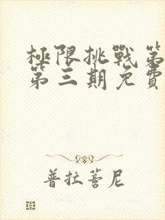 极限挑战第十季第三期免费观看