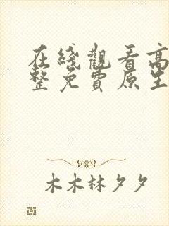 在线观看高清完整免费原生之罪封面