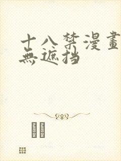 十八禁漫画大全无遮挡