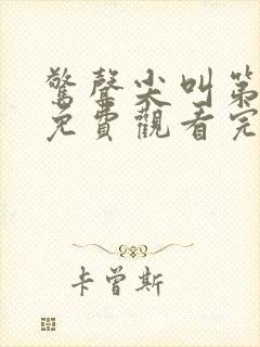 惊声尖叫第2季免费观看完整版