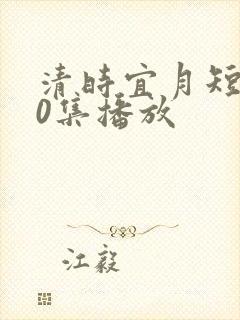 清时宜月短剧30集播放封面