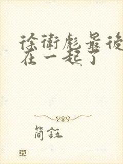 徐卫彪最后和谁在一起了封面