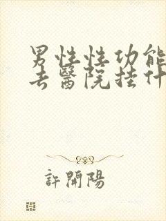 男性性功能不行去医院挂什么科