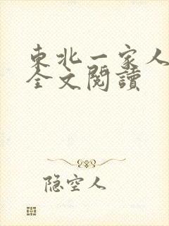 东北一家人小说全文阅读封面
