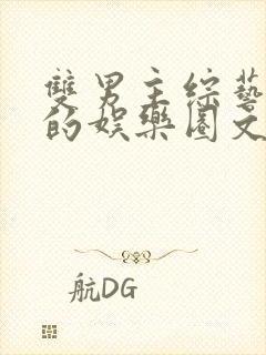 双男主综艺为主的娱乐圈文