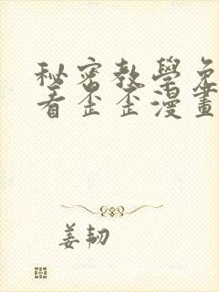 秘密教学免费观看歪歪漫画