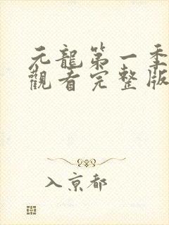 元龙第一季免费观看完整版在线观看封面