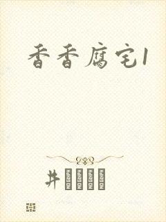 香香腐宅1封面