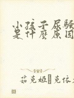 小孩子尿骚味重是什么原因