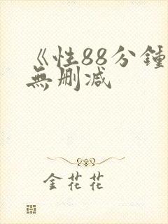 《性88分钟》无删减