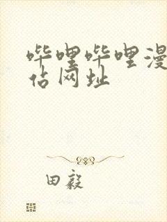 哔哩哔哩漫画网站网址