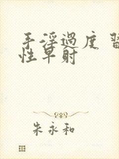 手淫过度 习惯性早射封面