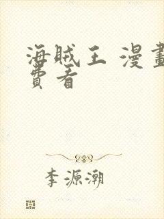 海贼王 漫画免费看封面