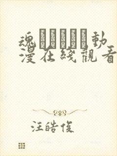 魂ィンサート动漫在线观看免费版封面