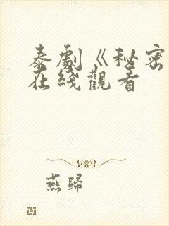 泰剧《秘密爱》在线观看