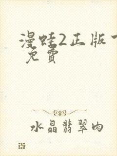 漫蛙2正版下载 免费