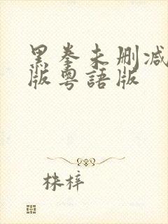 黑拳未删减完整版粤语版