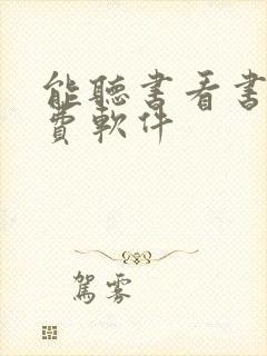 能听书看书的免费软件