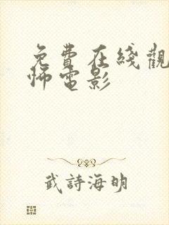 免费在线观看恐怖电影