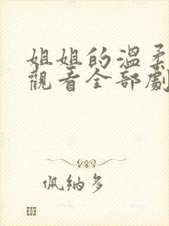 姐姐的温柔免费观看全部剧情封面