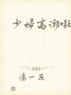 少妇高潮嗷嗷叫