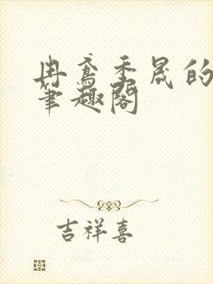 冉鸢季晟的小说笔趣阁