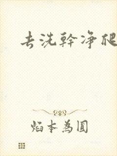 去洗干净爬过来