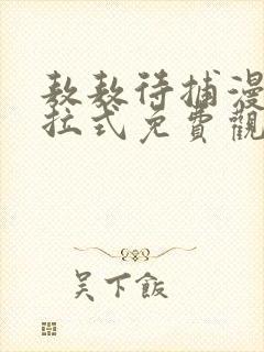 敖敖待捕漫画下拉式免费观看六漫画