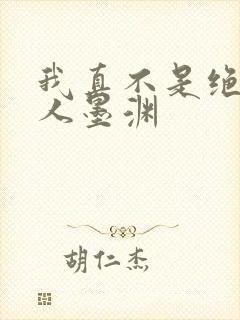 我真不是绝世高人墨渊
