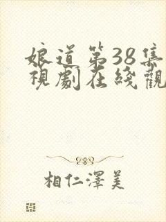 娘道第38集电视剧在线观看