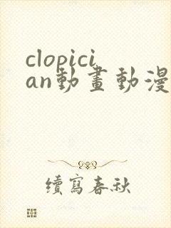 clopician动画动漫在线观看免费版高清