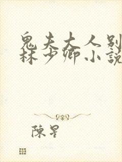 鬼夫大人别碰我林少卿小说在线阅读