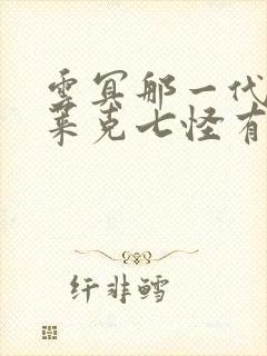 云冥那一代的史莱克七怪有谁