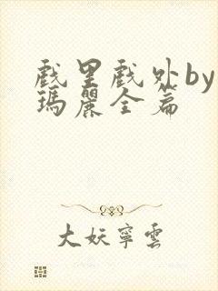 戏里戏外by苏玛丽全篇封面