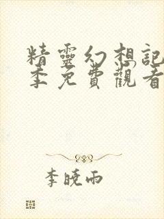 精灵幻想记第一季免费观看全集