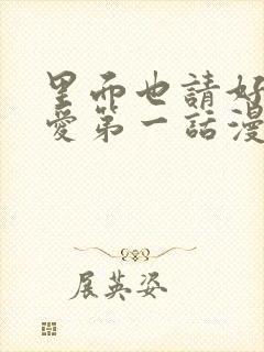 里面也请好好疼爱第一话漫画