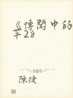 《传闻中的陈芊芊2》