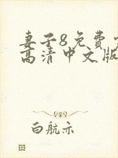 妻子8免费完整高清中文版电视剧