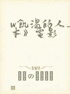 w饥渴的人妻日本》电影