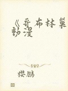 《哥布林巢窟》动漫封面