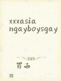 xxxasiangayboysgay封面