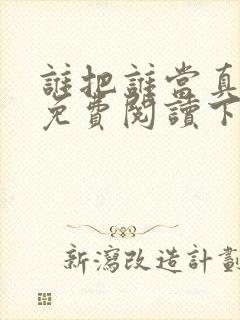 谁把谁当真漫画免费阅读下拉式六漫画