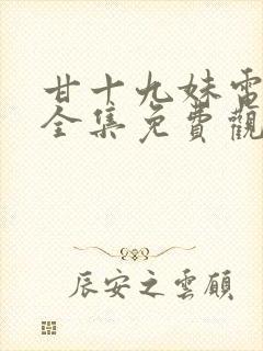 甘十九妹电视剧全集免费观看高清